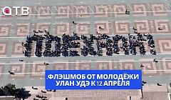 Полтысячи человек выстроились в одно легендарное слово. Флэшмоб от молодёжи Улан-Удэ к 12 апреля