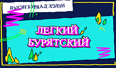 Лёгкий бурятский. Работа