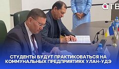 Студенты техникума городского хозяйства будут практиковаться на коммунальных предприятиях Улан-Удэ