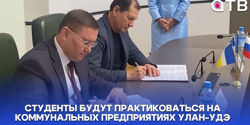Студенты техникума городского хозяйства будут практиковаться на коммунальных предприятиях Улан-Удэ