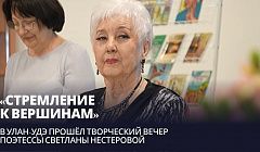 «Стремление к вершинам». В Улан-Удэ прошёл творческий вечер поэтессы Светланы Нестеровой