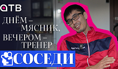 Днём – мясник, вечером – тренер. История одного боксёра в программе «Соседи»