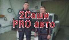 2Саши PRO авто. Авторубрика на АТВ