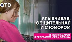 Улыбчивая, общительная и с юмором. 13-летняя Дарья в программе «Жду семью»
