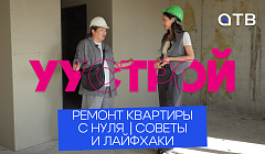 Ремонт квартиры с нуля  | Советы и лайфхаки в новом выпуске «УуСтрой»