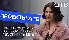 Как выбрать тачку, построить дом и воспитать детей / Проекты АТВ
