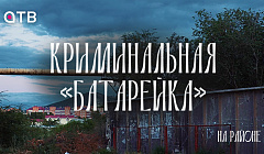 Криминальная «Батарейка» / На районе