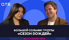 Большой сольник группы «Сезон Dождей» / Актуальная тема