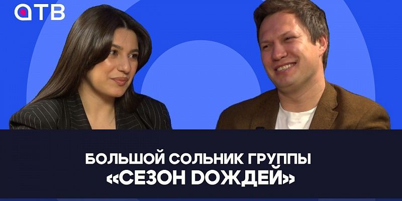 Большой сольник группы «Сезон Dождей» / Актуальная тема