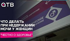 Что делать при недержании мочи у женщин / Честно о здоровье