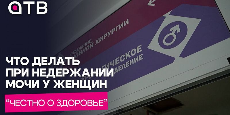 Что делать при недержании мочи у женщин / Честно о здоровье