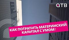 Как потратить материнский капитал с умом?