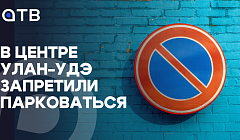 В центре Улан-Удэ запретили парковаться