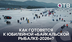 Как готовятся к юбилейной «Байкальской рыбалке-2026»?