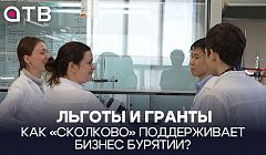 Льготы и гранты. Как «Сколково» поддерживает бизнес Бурятии?