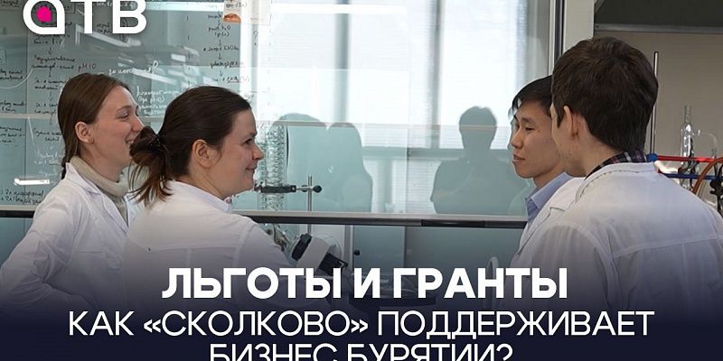 Льготы и гранты. Как «Сколково» поддерживает бизнес Бурятии?