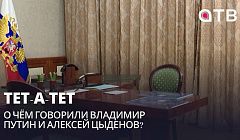 Тет-а-тет | О чём говорили Владимир Путин и Алексей Цыденов?