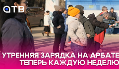Утренняя зарядка на Арбате теперь каждую неделю. В Бурятии стартовал фестиваль здоровья