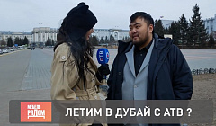 Урагшаа в Дубай! УУlive о планах горожан, если выиграют путёвку в Эмираты от АТВ