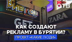 Как создают рекламу в Бурятии? / Завод «Артель» в проекте «Какие люди»