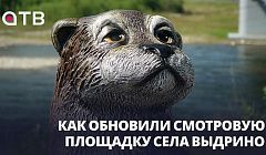 Выдра, бинокль и качели: как обновили смотровую площадку села Выдрино