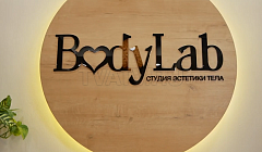 BodyLab дарит 15000 рублей. Студии эстетики тела исполняется 1 год! 
