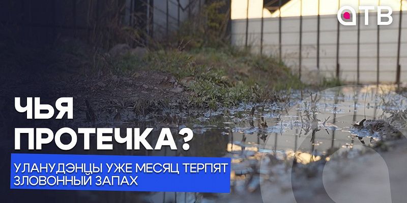 Чья протечка? Уланудэнцы уже месяц терпят зловонный запах