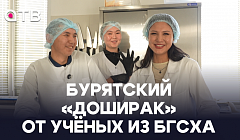 Бурятский «доширак» от учёных БГСХА. Репортаж и дегустация из лаборатории академии