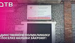 Единственную поликлинику в поселке Наушки закроют?