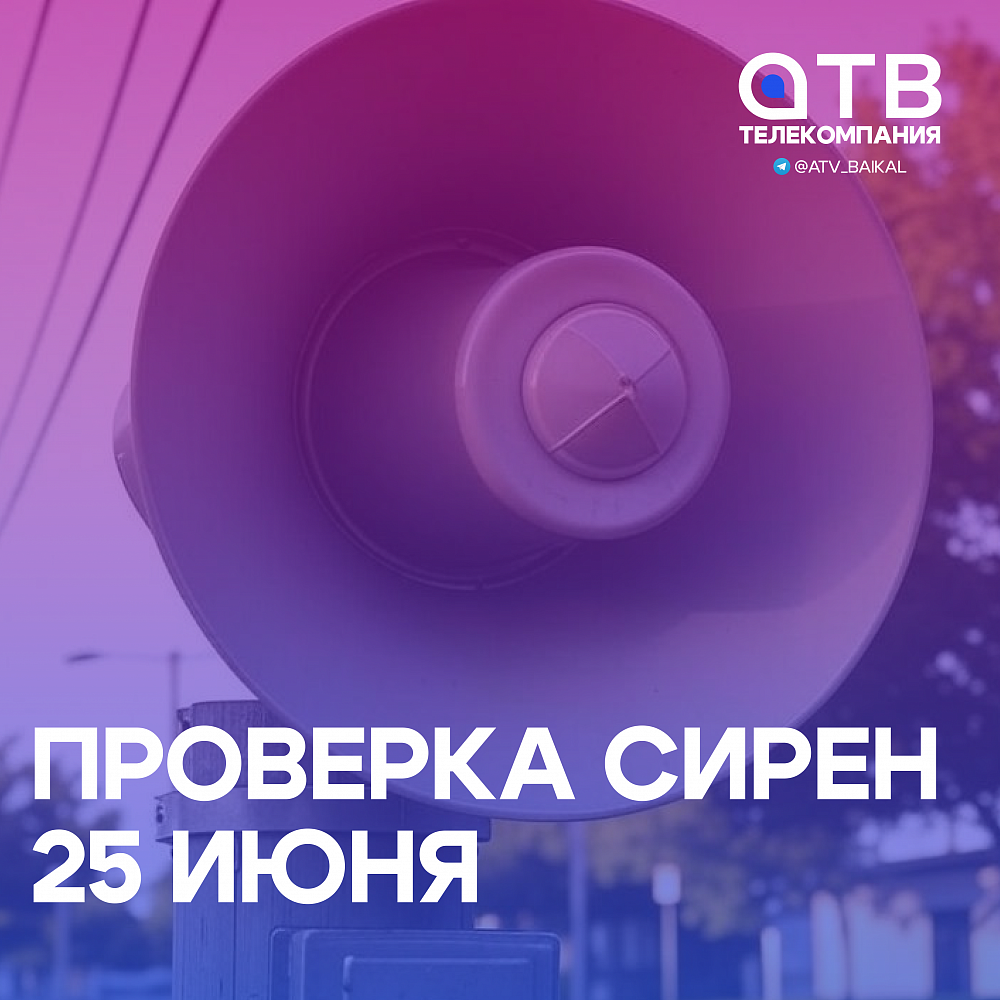 25 июня в Улан-Удэ проверят работу сирен 25 июня в Улан-Удэ проверят работу сирен