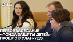 Остановить кризис в семье. Первое заседание «Фонда защиты детей» прошло в Улан-Удэ