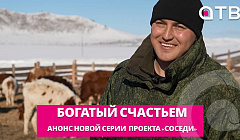Богатый счастьем. Молодой ветеран СВО и его ферма | Анонс новой серии проекта «Соседи»