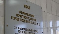 Город трудовой доблести. В Улан-Удэ открыли мемориальную доску  