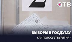Выборы в Госдуму - 2026. Как голосует Бурятия?
