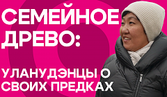 Семейное древо: уланудэнцы о своих предках