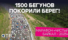 1500 бегунов покорили берег! Марафон «Чистый Байкал – 2025». Репортаж АТВ