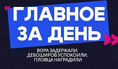 Главное за день: вора задержали, дебоширов успокоили, пловца наградили