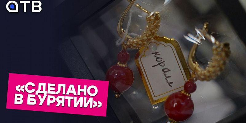 «Сделано в Бурятии». Ярмарка товаров местных производителей проходит в Улан-Удэ