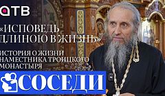 «Исповедь длиною в жизнь». История о жизни наместника Троицкого монастыря | «Соседи»