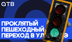 Проклятый пешеходный переход в Улан-Удэ: машины против людей