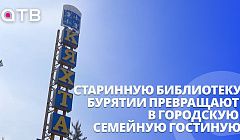 Старинную библиотеку Бурятии превращают в городскую семейную гостиную | Репортаж из Кяхты