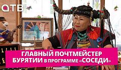 Буряты не знают слова «назад». Главный почтмейстер Бурятии в программе «Соседи»