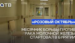 «Розовый октябрь». Месячник борьбы против рака молочной железы стартовал в Бурятии