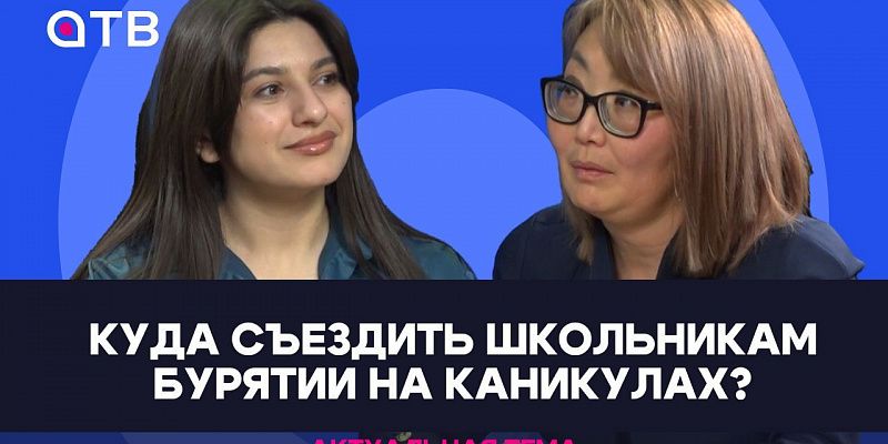 Куда съездить школьникам Бурятии на каникулах?