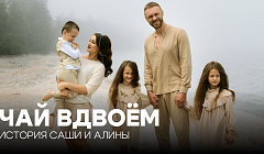 «Чай вдвоем». История Саши и Алины
