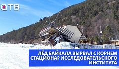 Лёд Байкала вырвал с корнем стационар исследовательского института