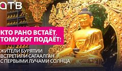 Кто рано встаёт, тому Бог подаёт! Жители Бурятии встретили Сагаалган с первыми лучами солнца
