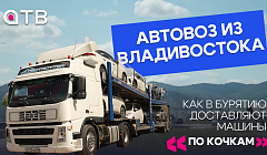 Автовоз из Владивостока. Как в Бурятию доставляют машины | По кОчкам 
