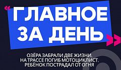 Главное за день: озёра забрали две жизни, на трассе погиб мотоциклист, ребёнок пострадал от огня