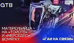 Матереубийца на «Тойоте» и «Мерседес» всмятку / ГАИ на связи